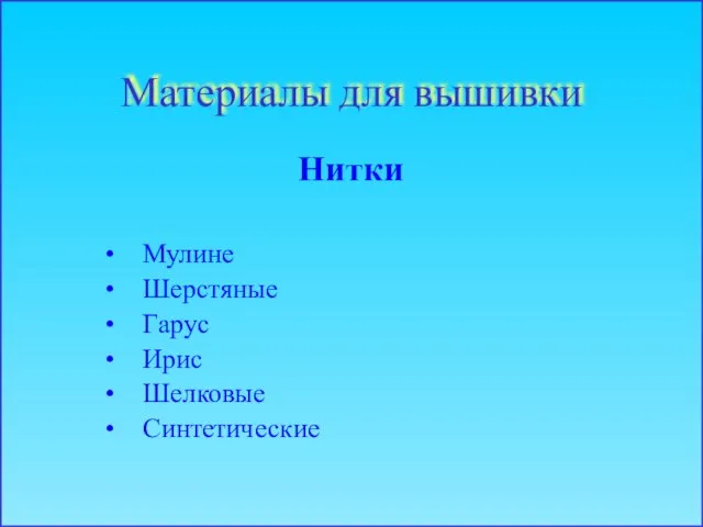 Материалы для вышивки Нитки Мулине Шерстяные Гарус Ирис Шелковые Синтетические