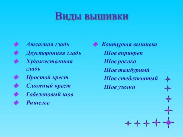 Виды вышивки Атласная гладь Двусторонняя гладь Художественная гладь Простой крест Сложный крест