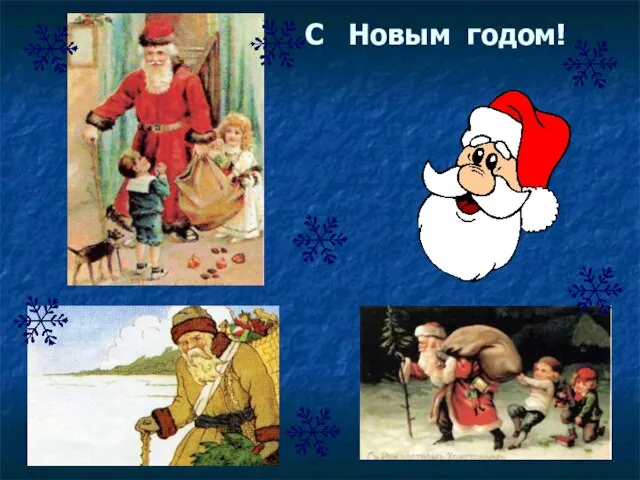 С Новым годом!