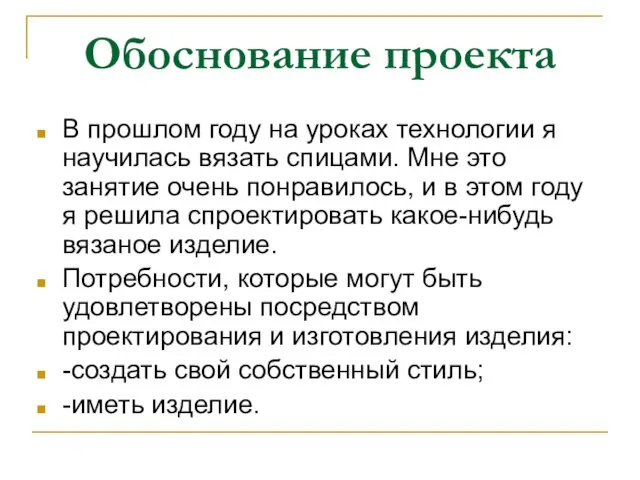 Обоснование проекта В прошлом году на уроках технологии я научилась вязать спицами.