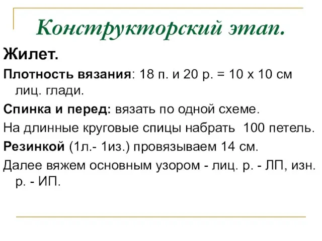 Конструкторский этап. Жилет. Плотность вязания: 18 п. и 20 р. = 10