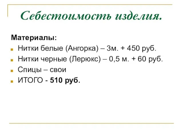 Себестоимость изделия. Материалы: Нитки белые (Ангорка) – 3м. + 450 руб. Нитки