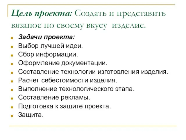 Цель проекта: Создать и представить вязаное по своему вкусу изделие. Задачи проекта: