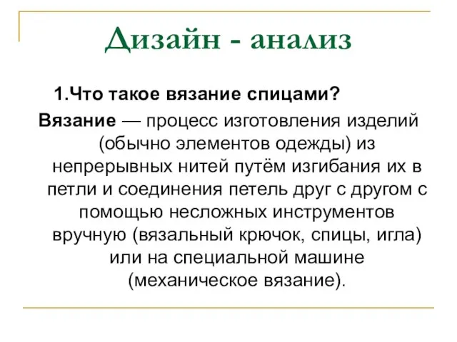 Дизайн - анализ 1.Что такое вязание спицами? Вязание — процесс изготовления изделий