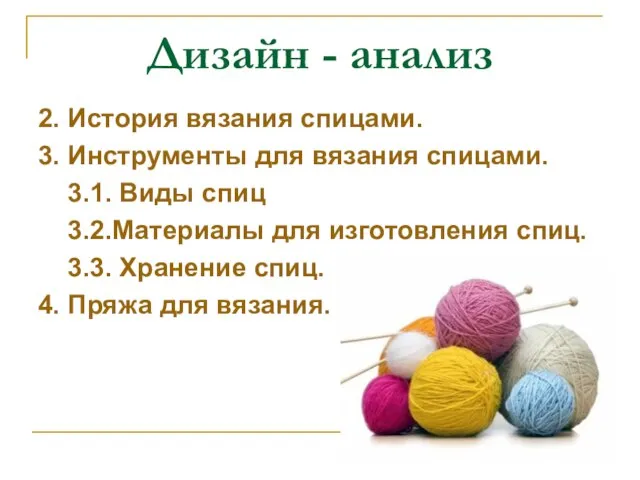 2. История вязания спицами. 3. Инструменты для вязания спицами. 3.1. Виды спиц