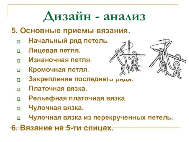 5. Основные приемы вязания. Начальный ряд петель. Лицевая петля. Изнаночная петля. Кромочная