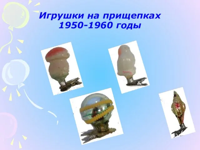 Игрушки на прищепках 1950-1960 годы