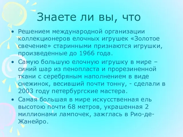 Знаете ли вы, что Решением международной организации коллекционеров елочных игрушек «Золотое свечение»