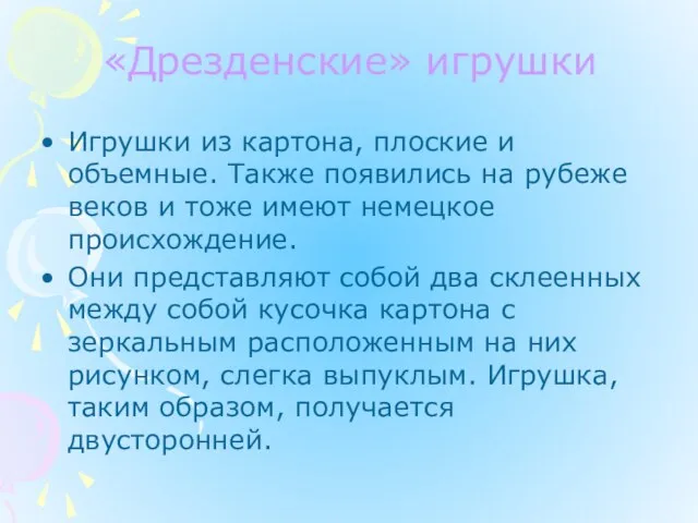 «Дрезденские» игрушки Игрушки из картона, плоские и объемные. Также появились на рубеже