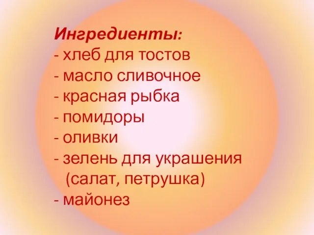 Ингредиенты: - хлеб для тостов - масло сливочное - красная рыбка -