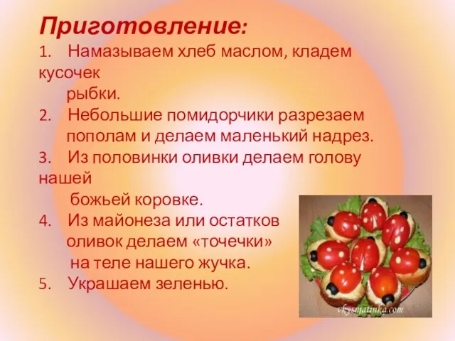 Приготовление: 1. Намазываем хлеб маслом, кладем кусочек рыбки. 2. Небольшие помидорчики разрезаем