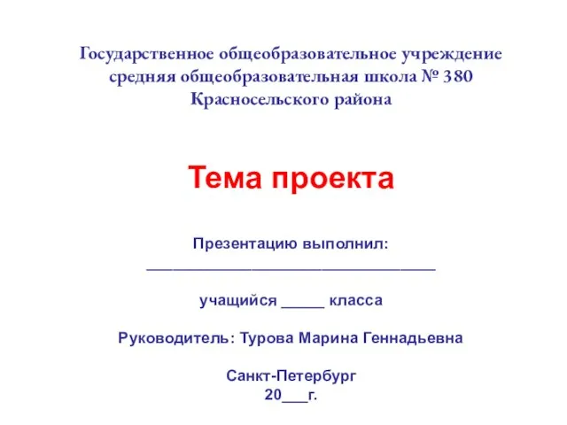 Государственное общеобразовательное учреждение средняя общеобразовательная школа № 380 Красносельского района Тема проекта