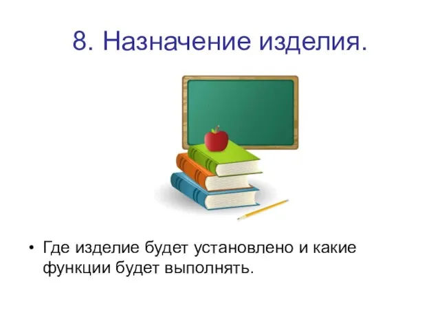 8. Назначение изделия. Где изделие будет установлено и какие функции будет выполнять.