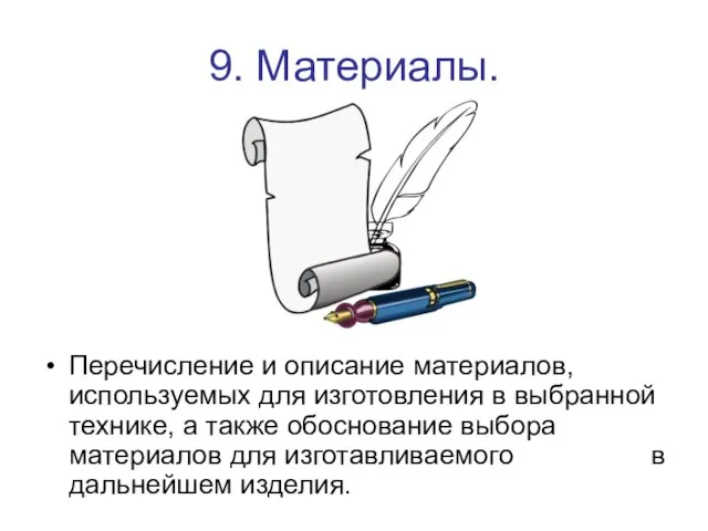 9. Материалы. Перечисление и описание материалов, используемых для изготовления в выбранной технике,