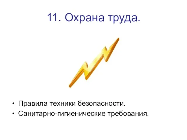 11. Охрана труда. Правила техники безопасности. Санитарно-гигиенические требования.