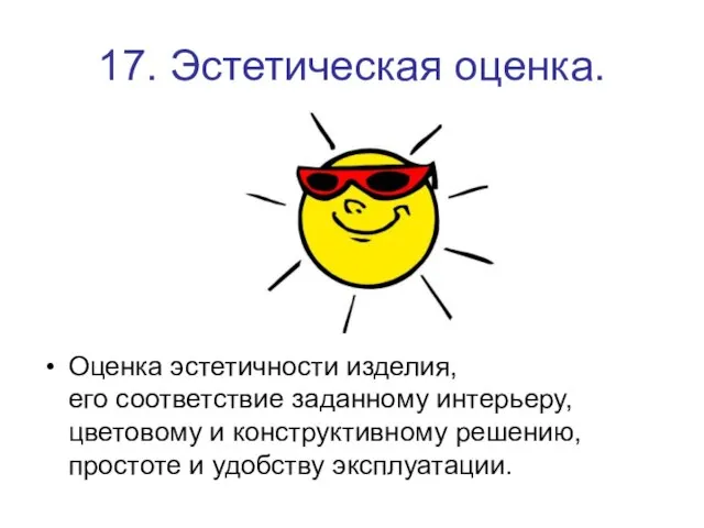 17. Эстетическая оценка. Оценка эстетичности изделия, его соответствие заданному интерьеру, цветовому и