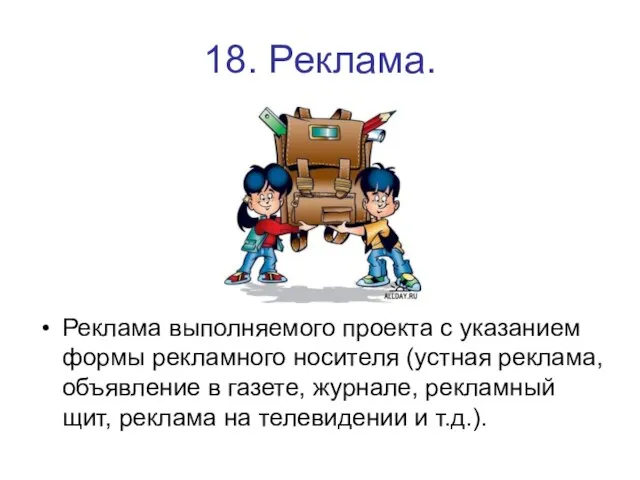 18. Реклама. Реклама выполняемого проекта с указанием формы рекламного носителя (устная реклама,