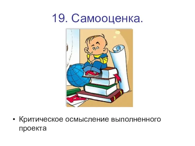 19. Самооценка. Критическое осмысление выполненного проекта