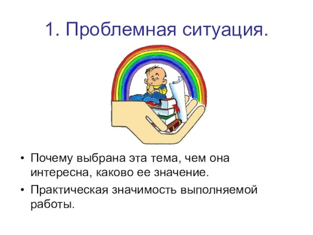 1. Проблемная ситуация. Почему выбрана эта тема, чем она интересна, каково ее