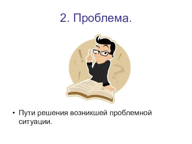 2. Проблема. Пути решения возникшей проблемной ситуации.