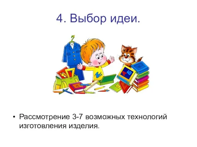 4. Выбор идеи. Рассмотрение 3-7 возможных технологий изготовления изделия.