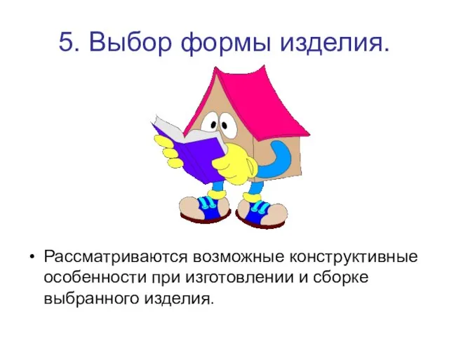 5. Выбор формы изделия. Рассматриваются возможные конструктивные особенности при изготовлении и сборке выбранного изделия.