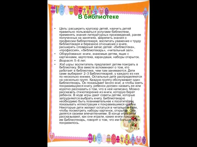 В библиотеке Цель: расширить кругозор детей, научить детей правильно пользоваться услугами библиотеки,