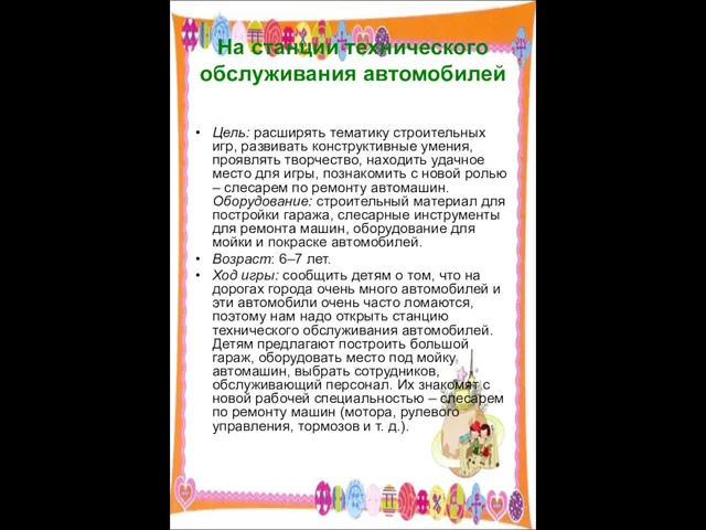 На станции технического обслуживания автомобилей Цель: расширять тематику строительных игр, развивать конструктивные