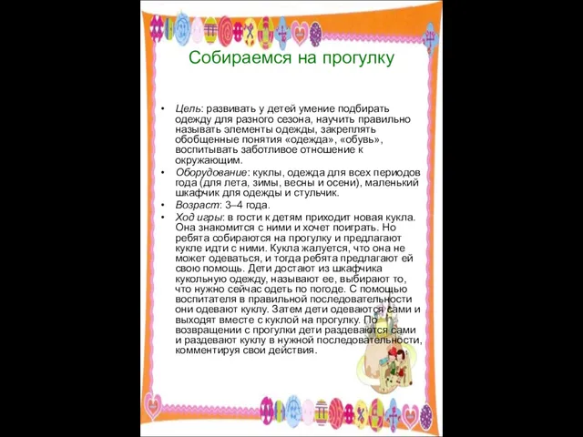 Собираемся на прогулку Цель: развивать у детей умение подбирать одежду для разного