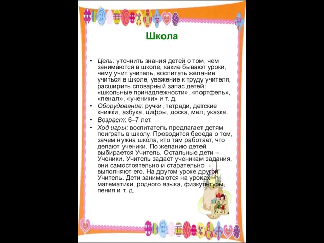Школа Цель: уточнить знания детей о том, чем занимаются в школе, какие