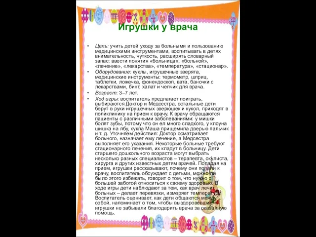 Игрушки у врача Цель: учить детей уходу за больными и пользованию медицинскими