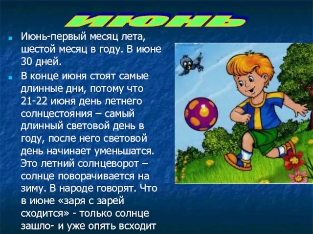 Июнь-первый месяц лета, шестой месяц в году. В июне 30 дней. В