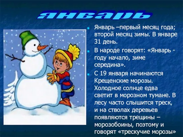 Январь –первый месяц года; второй месяц зимы. В январе 31 день. В