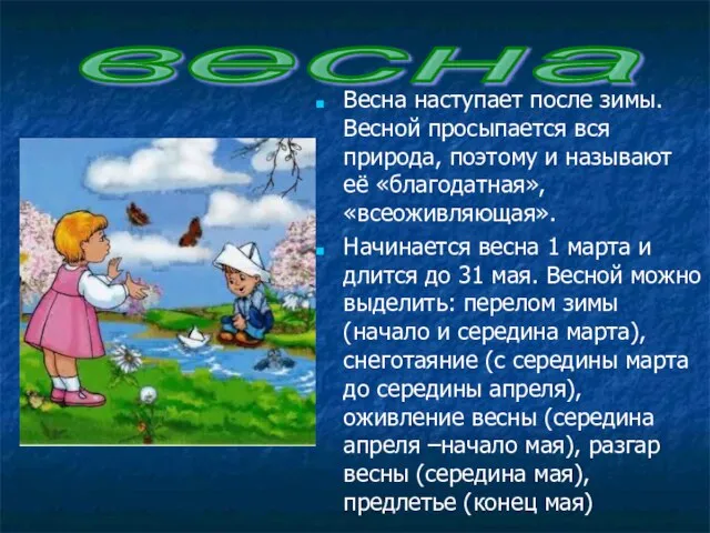 Весна наступает после зимы. Весной просыпается вся природа, поэтому и называют её