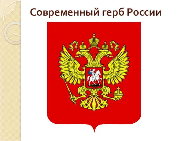 Современный герб России