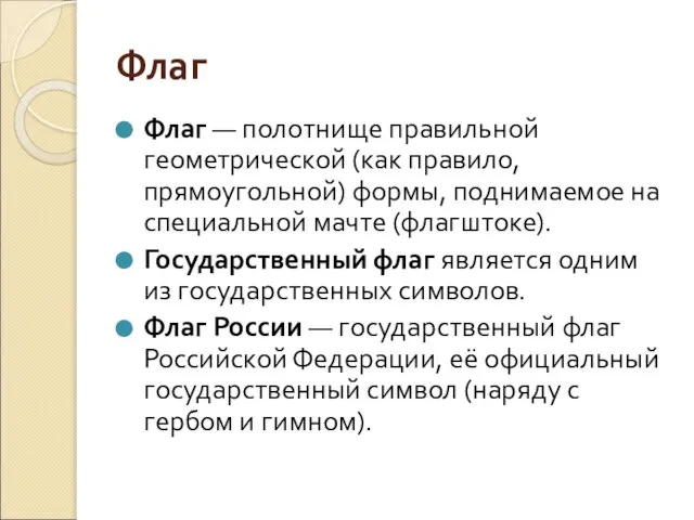 Флаг Флаг — полотнище правильной геометрической (как правило, прямоугольной) формы, поднимаемое на