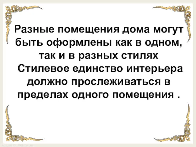 Разные помещения дома могут быть оформлены как в одном, так и в