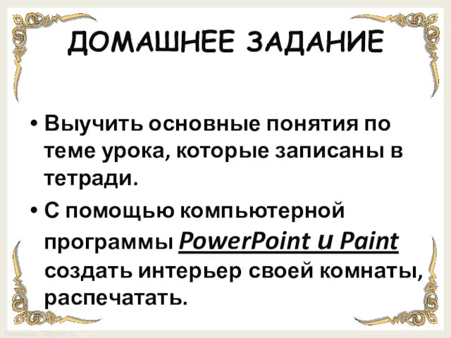 ДОМАШНЕЕ ЗАДАНИЕ Выучить основные понятия по теме урока, которые записаны в тетради.