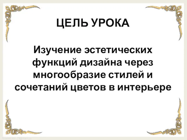 ЦЕЛЬ УРОКА Изучение эстетических функций дизайна через многообразие стилей и сочетаний цветов в интерьере