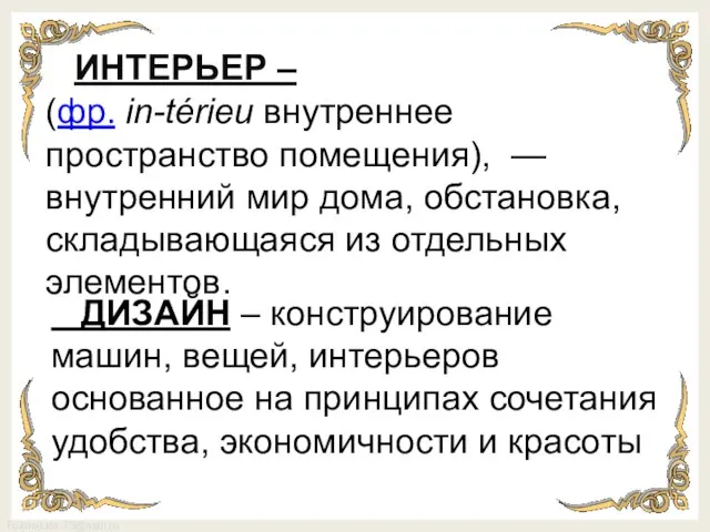 ИНТЕРЬЕР – (фр. in-térieu внутреннее пространство помещения), —внутренний мир дома, обстановка, складывающаяся