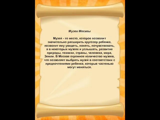 Музеи Москвы Музей - то место, которое позволит значительно расширить кругозор ребенка,