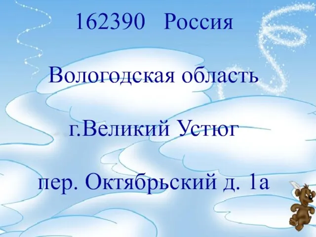 162390 Россия Вологодская область г.Великий Устюг пер. Октябрьский д. 1а