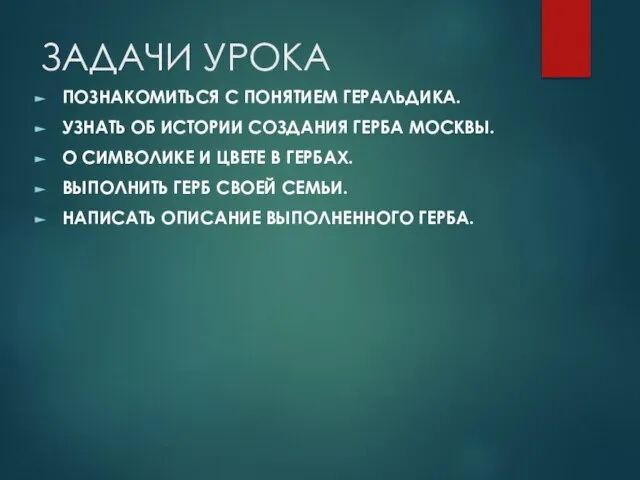 ЗАДАЧИ УРОКА ПОЗНАКОМИТЬСЯ С ПОНЯТИЕМ ГЕРАЛЬДИКА. УЗНАТЬ ОБ ИСТОРИИ СОЗДАНИЯ ГЕРБА МОСКВЫ.