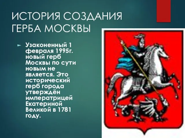 ИСТОРИЯ СОЗДАНИЯ ГЕРБА МОСКВЫ Узаконенный 1 февраля 1995г. новый герб Москвы по