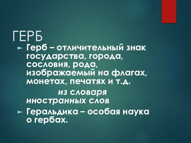 ГЕРБ Герб – отличительный знак государства, города, сословия, рода, изображаемый на флагах,