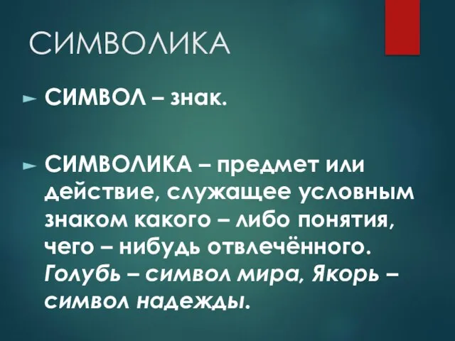 СИМВОЛИКА СИМВОЛ – знак. СИМВОЛИКА – предмет или действие, служащее условным знаком