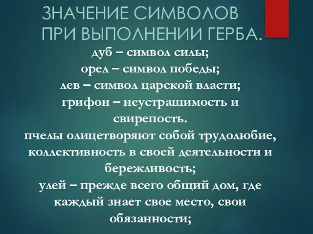 дуб – символ силы; орел – символ победы; лев – символ царской