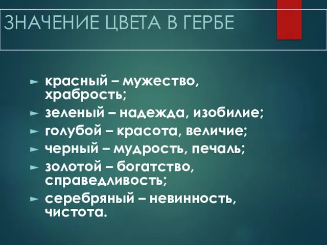 ЗНАЧЕНИЕ ЦВЕТА В ГЕРБЕ красный – мужество, храбрость; зеленый – надежда, изобилие;