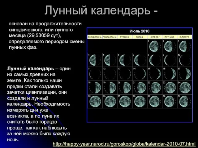Лунный календарь - Лунный календарь – один из самых древних на земле.