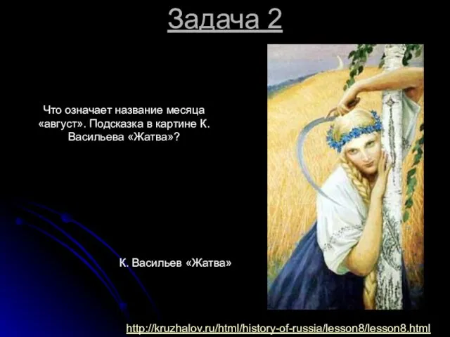 Что означает название месяца «август». Подсказка в картине К.Васильева «Жатва»? Задача 2 К. Васильев «Жатва» http://kruzhalov.ru/html/history-of-russia/lesson8/lesson8.html